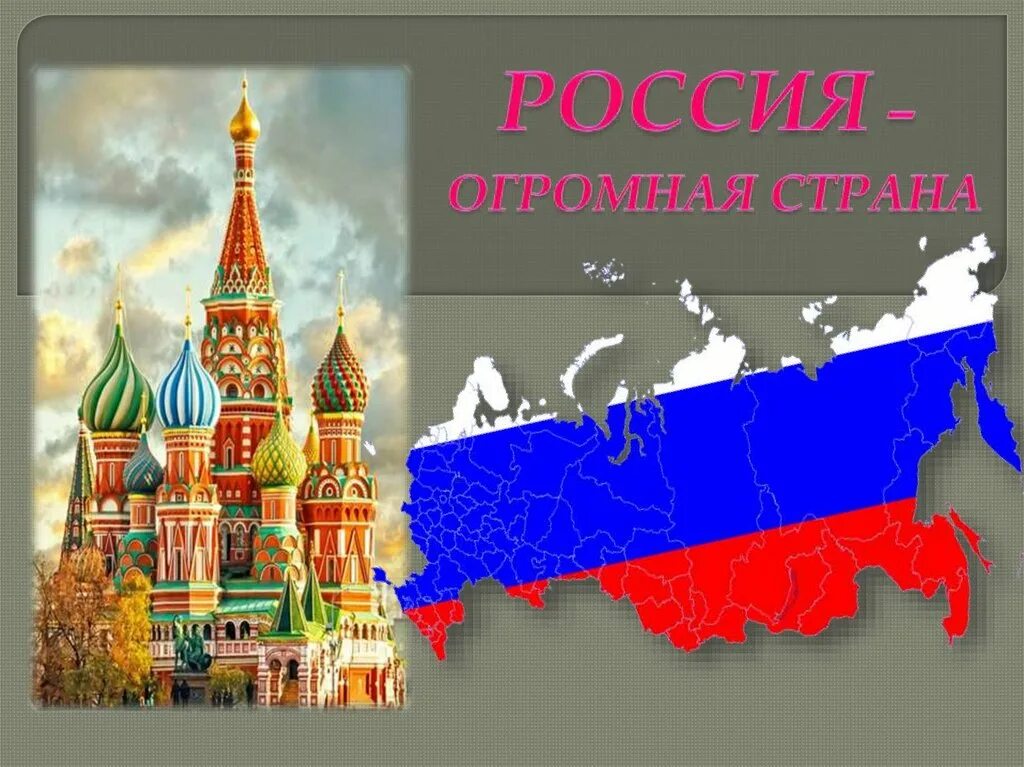 Россия огромная страна занятие в старшей группе. Страна Россия. Наша Страна Россия. Наше государство Россия. Россия большая Страна.