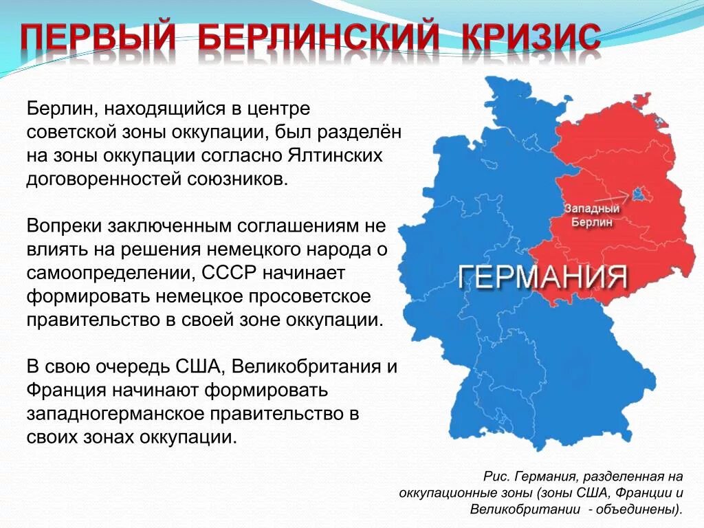 Берлинский кризис суть. Берлинский кризис 1948-1949. Первый Берлинский кризис 1948. Итоги Берлинского кризиса 1948 кратко. Берлинский кризис 1948-1949 карта.