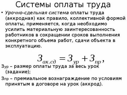 Сдельная оплата формула расчета