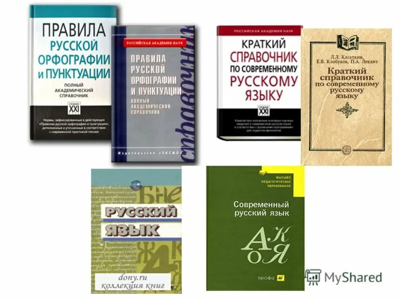 Справочник ниже. Правила русской орфографии и пунктуации. Справочник по орфографии и пунктуации. Орфография справочник. Учебник орфографии.