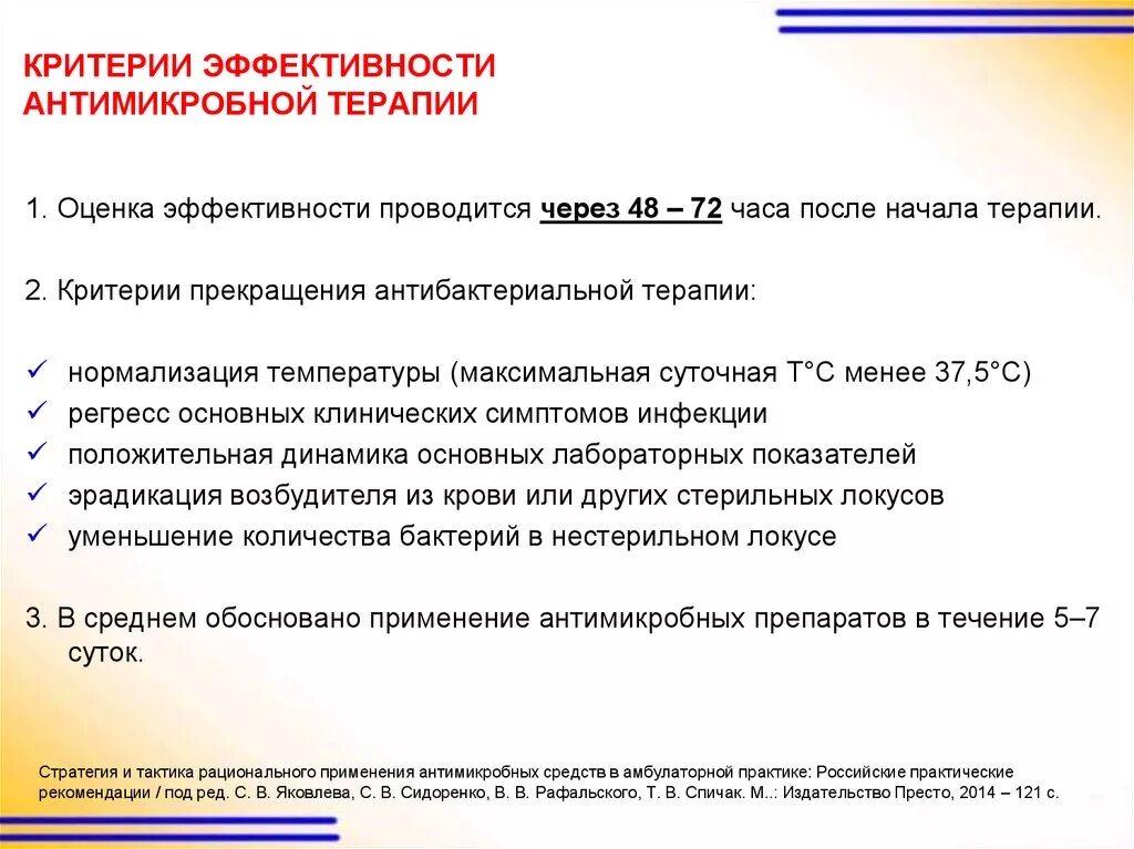 Эффективность лечения после лечения. Критерии эффективности аб терапии. Оценка эффективности антибактериальной терапии. Критерии оценки эффективности антибактериальной терапии. Контроль и оценка эффективности лечения.