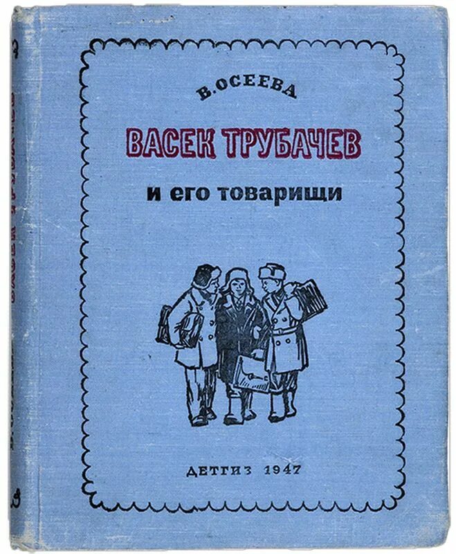 Васек трубачев и его товарищи в. Обложка осеева васёк трубачев и его товарищи. обложка книги осеева васёк трубачев и его товарищи. обложка васек трубачев осеева.