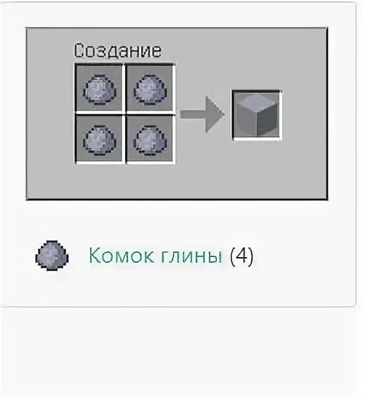 Глиняный блок в майнкрафт. Глина майнкрафт крафт. Как найти комок глины в майнкрафте. Блок глины крафт. Глина майнкрафт.