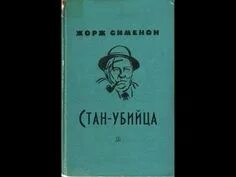 Сименон слушать бесплатное