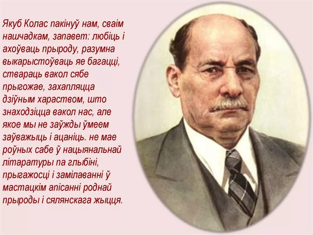 Якуб колас на беларускай мове. Якуб Колас белорусский писатель. Я Колас. Белорусские Писатели презентация. Якуб Колас вершы.