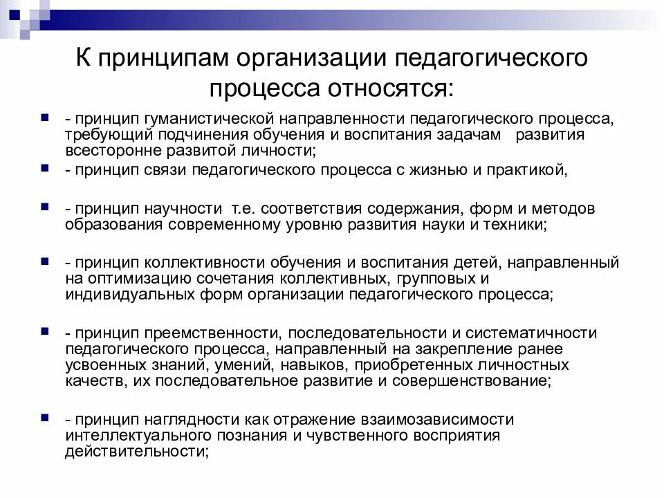 Принципы обучения впервые. Принципы организации пед процесса. принципы организации целостного педагогического процесса. к принципам организации педагогического процесса относятся. принципы педагогического процесса кратко.