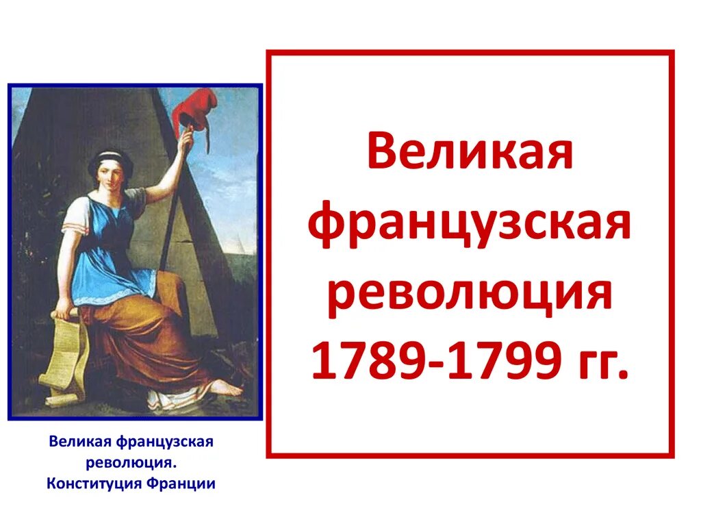 Урок великая французская. Великая французская революция 1789-1799 карта. Великая французская революция (1789-1799 годы). Великая французская революция 1789-1799 гг. презентация. Великая французская революция 1789-1799 слайд.