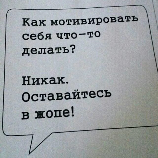 Побыстрее никак. Как мотивировать себя никак оставайтесь в. Как мотивировать себя что-то сделать. Как себя мотивировать да никак. Как мотивировать себя да никак оставайтесь в ж.е.