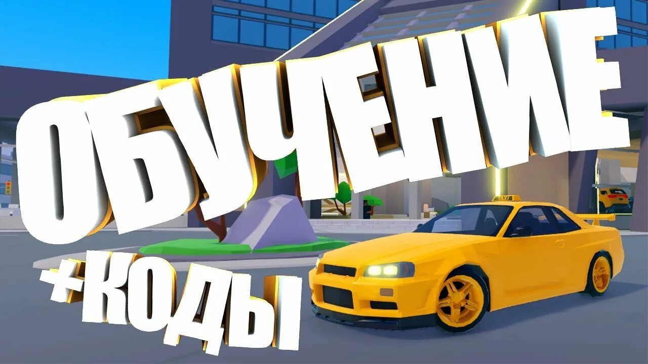 Код роблокс такси. Roblox босс такси. Коды на такси босс РОБЛОКС. Roblox коды на такси босс. Такси РОБЛОКС.