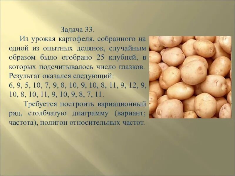 Из урожая картофеля собранного на одной из опытных делянок случайным. Число Глазков у картофеля. Глазки картофеля. Задача про картофель.