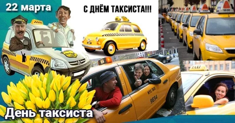 Картинки с международным днем таксиста. Международный день таксиста. С праздником таксиста. Международный день таксиста открытки.