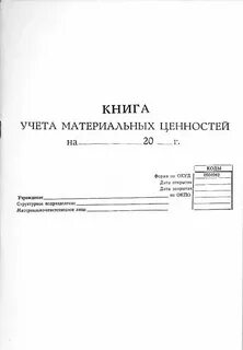 Книга учета материальных ценностей форма 8 мо рф образец