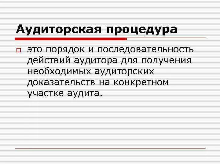 Процедуры аудита. Аналитические процедуры в аудите. Виды аудиторских процедур. Аудиторские процедуры проверки по существу. Процедуры по существу