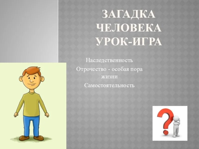 Загадки человека. Загадка человечек. Загадка про человеческий рост. Загадки о человеке 4 класс. Человека загадка игра