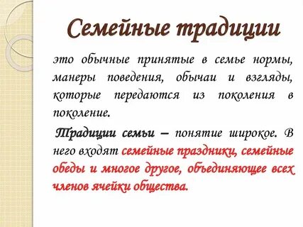 Аргументы семья род семейные ценности и традиции