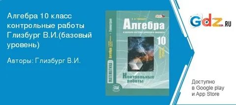 Контрольная по алгебре 11 класс глизбург