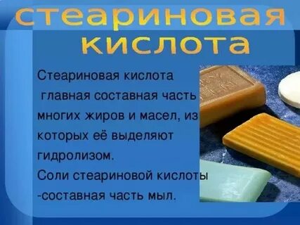 Стеариновая кислота e