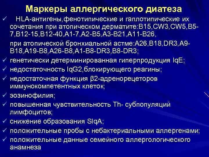 Маркеры аллергии. Маркеры аллергического диатеза. HLA антигены. К лабораторным маркерам аллергического диатеза относятся. Маркеры атопического диатеза.