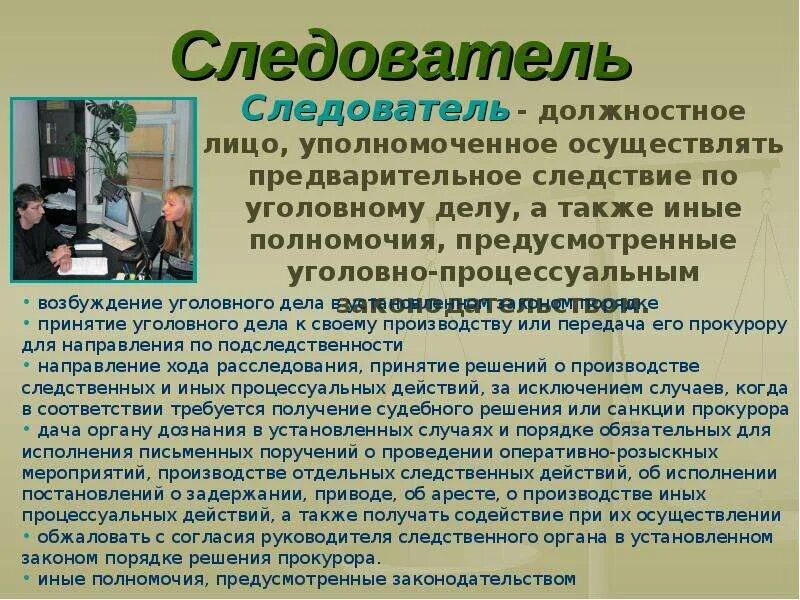 Личные качества следователя