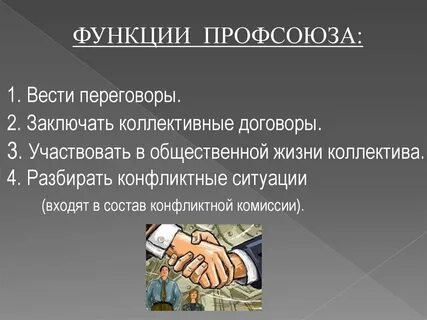 Экономические профсоюзы