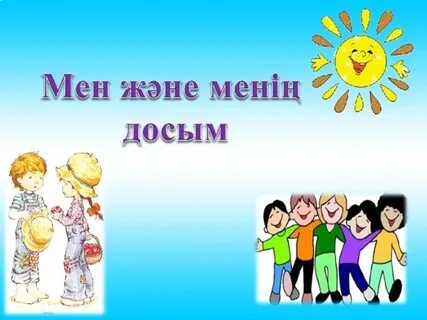 Фото: Мен анамның досын сиқыдым