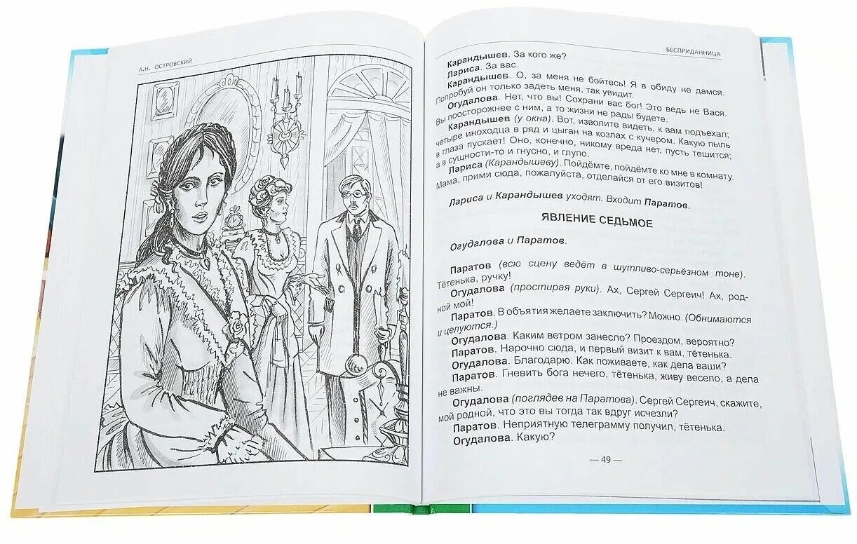 Бесприданница содержание читать. Островский а. &quot;бесприданница&quot;. бесприданница александр островский книга. бесприданница иллюстрации к книге. бесприданница островский иллюстрации.