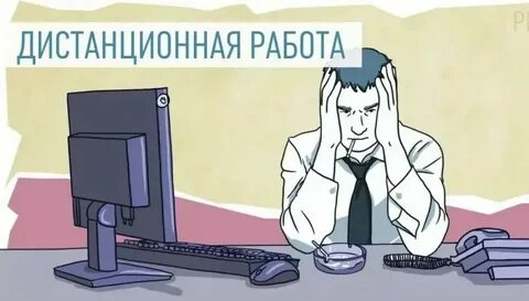 Переход работников на дистанционную работу