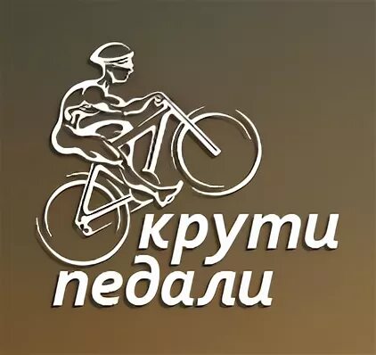 Крути педали. Эмблемы крути педали. Крути педали велосипед. Крути педали пока не дали.