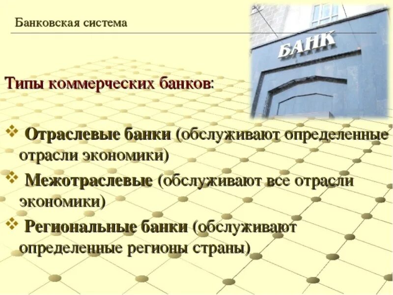 Банки другие финансовые институты. Коммерческие банки. Коммерческого банка. Банковская система коммерческие банки. Виды коммерческих банков.