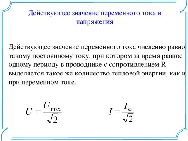 Напряжение через максимальное напряжение. Действующие значения переменного тока и напряжения. Действующее значение напряжения переменного тока. Как определяется действующее значение тока и напряжения. Действующее значение силы переменного тока и напряжения.