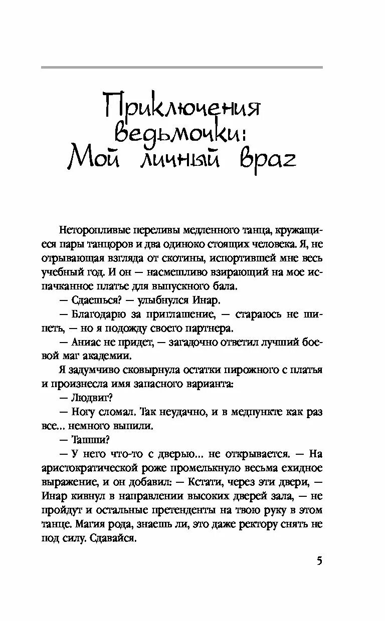 Звездная отомстить демону читать. Мой личный враг книга.