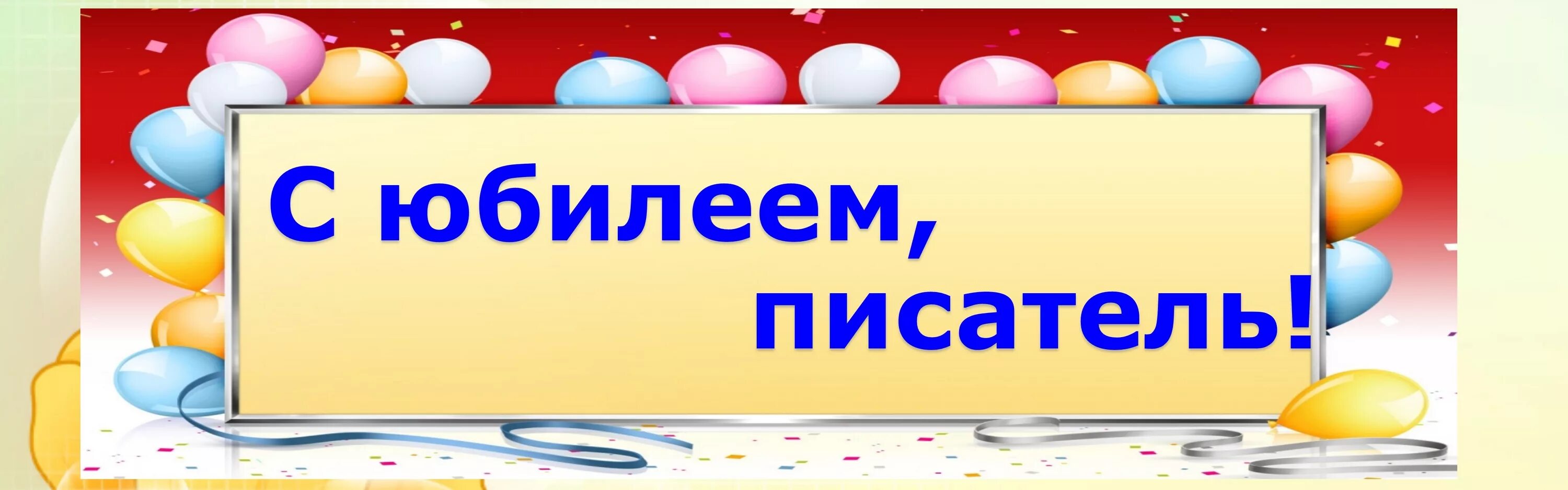 Юбилей готово. Юбилей писателя. Писатели юбиляры Заголовок. Юбилей писателя надпись. Надпись Писатели юбиляры.