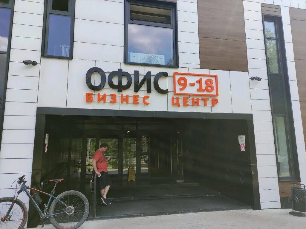 Офис 9 18. Офис 9-18 мытищи. бизнес центр 9-18 мытищи. арт центр 9 18 мытищи. 9-18 мытищи летная 19.