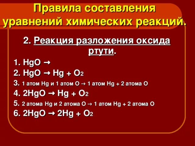 Уравнения реакций оксидом ртути 2