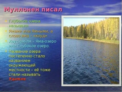 Как произошло слово озеро