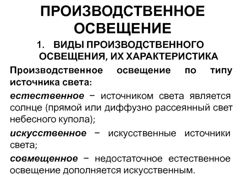 Виды естественного освещения производственных помещениях. Производственное освещение презентация. классификация производственного освещения. характеристика производственного освещения. виды производственного освещения.