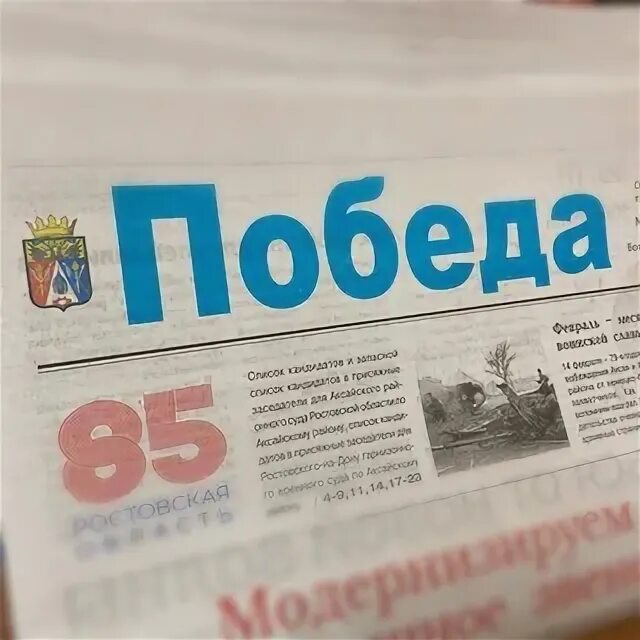 газеты аксая. газета победа. газеты аксая. газета победа аксайского района архив. газета победа аксай.