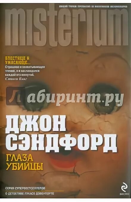 Джон сэндфорд глаза убийцы. Макс барских глаза убийцы. Глазами убийцы книга. Книга сын орла. Борисов сын орла.