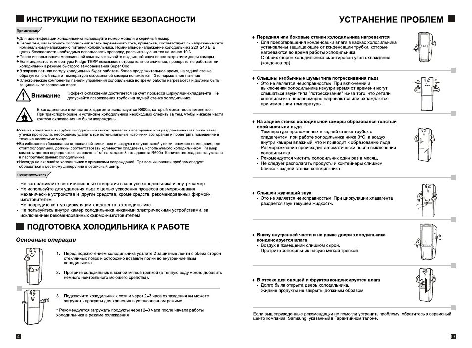 Через какое время можно включать холодильник. Самсунг холодильник двухкамерный неисправности. инструкция по технике безопасности с холодильником. инструкция техники безопасности по установке холодильника. инструкция по разморозке холодильника самсунг.