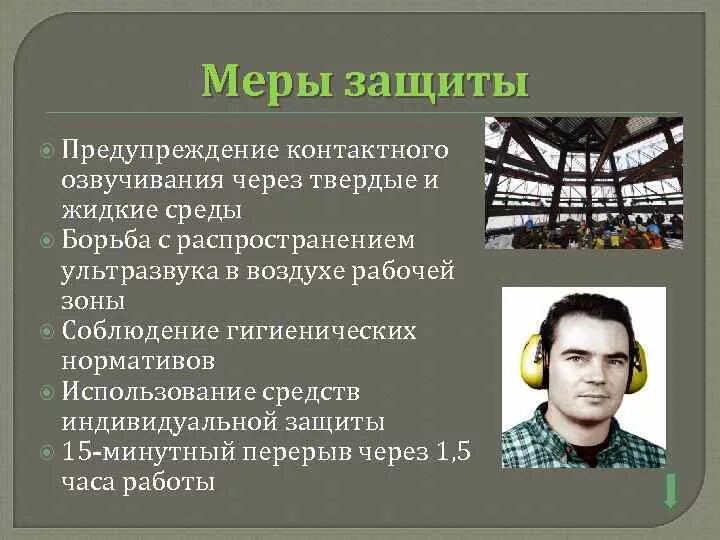 Предупредительные меры при воздействии шума. Влияние ультразвука. Производственный ультразвук влияние на организм меры профилактики. Производство ультразвук защита. Профилактика неблагоприятного воздействия ультразвука.