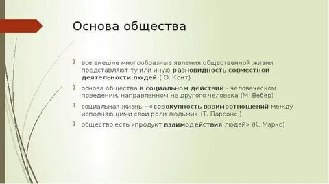 Что является основой общества