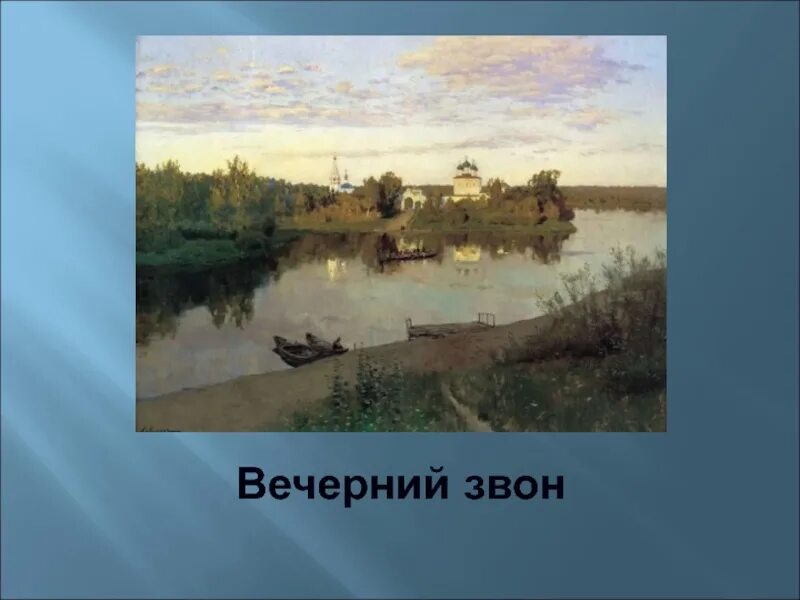 Стихотворение левитана вечерний звон. Картина Исаака Левитана Вечерний звон. Левитан Вечерний звон стиль.