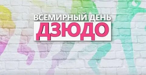День дзюдо