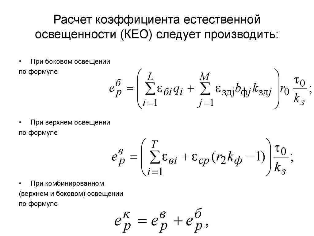 Формула коэффициента освещенности. Формула кео освещенности. формула расчета кео. коэффициент естественного освещения формула. формула расчета естественного освещения.