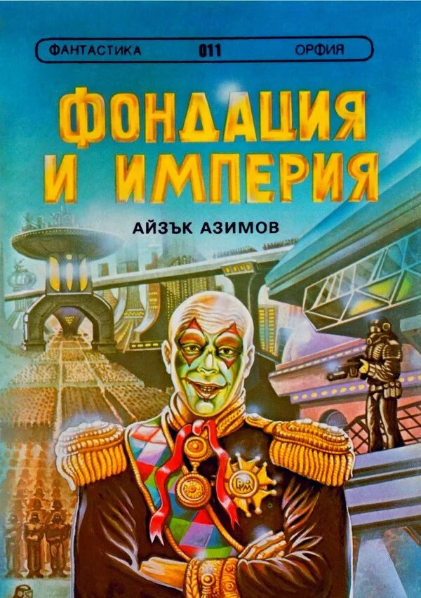 Айзек Азимов мул. Мул основание Азимов. Айзек Азимов Академия основание. Азимов а. "Академия и Империя".