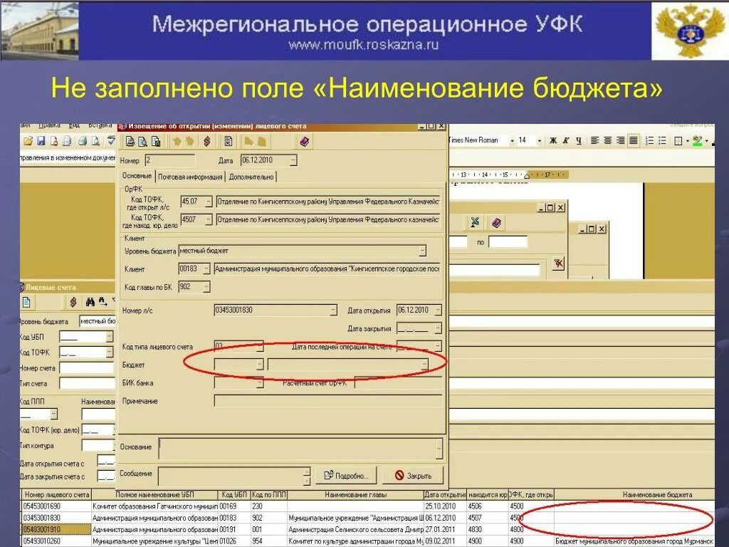 Обязательно должно быть заполнено. Поле не заполнено. не заполнено обязательное поле. наименование бюджета. не заполнено поле код.