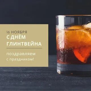 День глинтвейна 16 ноября
