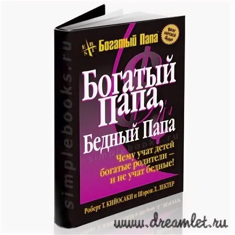 Богатый папа бедный папа кратко. Кийосаки богатый папа бедный. Богатый папа бедный папа Шэрон Лечтер. Р.Кийосаки богатый папа бедный папа.