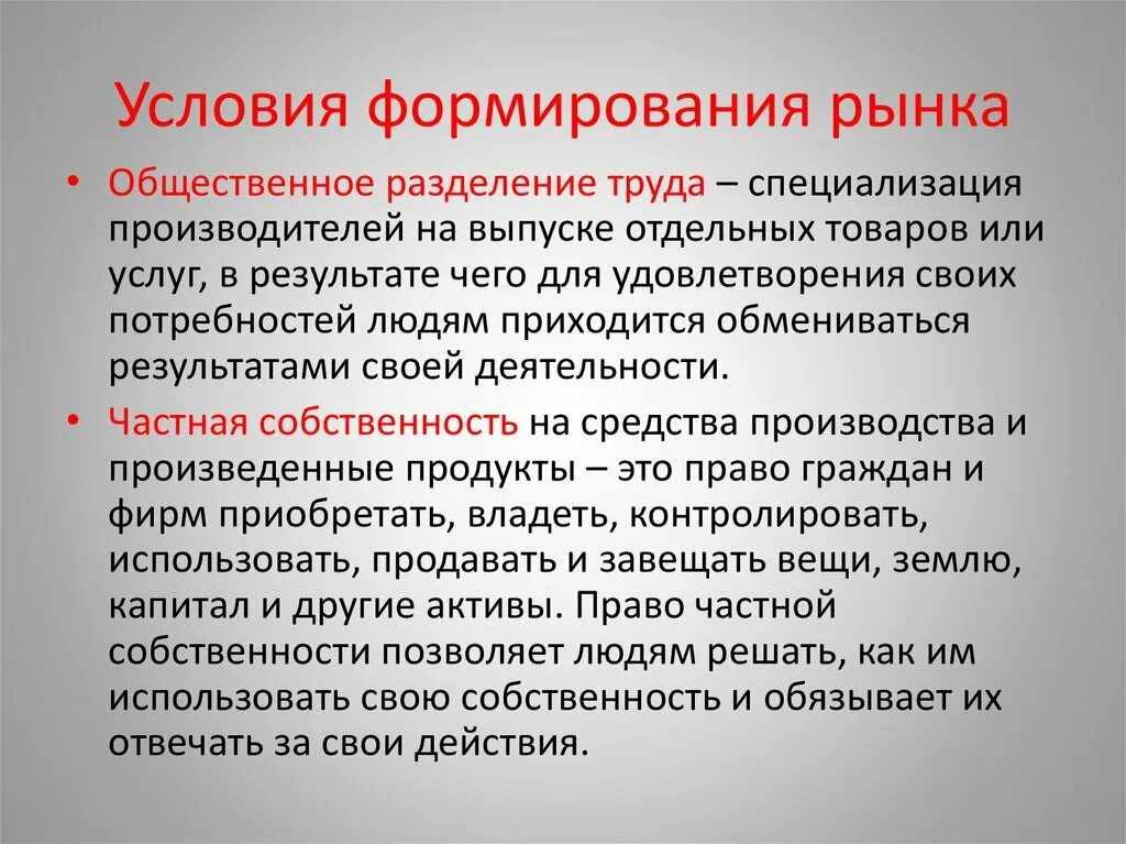 Условия их формирования и развития. Условия формирования рынка. Предпосылки формирования рынка. Формирование рынка труда. Рынок и условия его формирования.