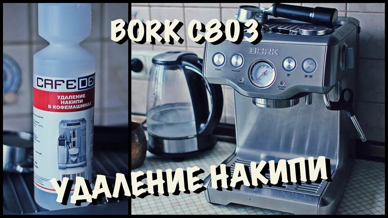 Как почистить рожковую кофеварку от накипи